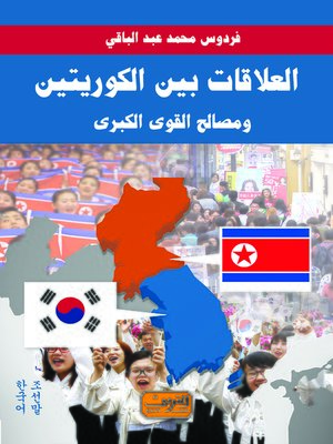 cover image of العلاقات بين الكوريتين ومصالح القوى الكبرى